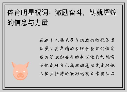 体育明星祝词：激励奋斗，铸就辉煌的信念与力量