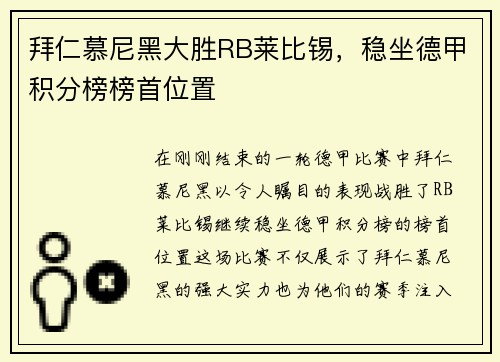 拜仁慕尼黑大胜RB莱比锡，稳坐德甲积分榜榜首位置