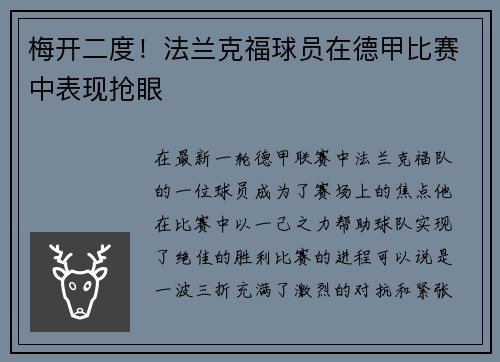 梅开二度！法兰克福球员在德甲比赛中表现抢眼