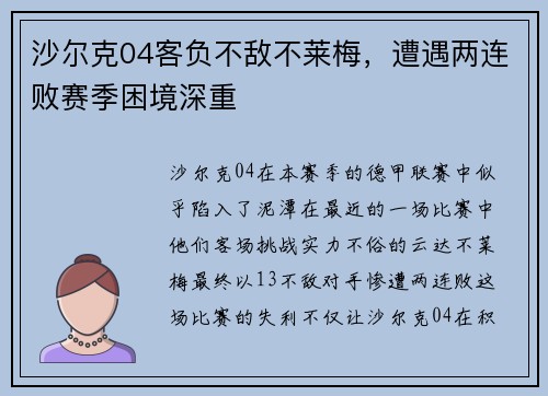 沙尔克04客负不敌不莱梅，遭遇两连败赛季困境深重