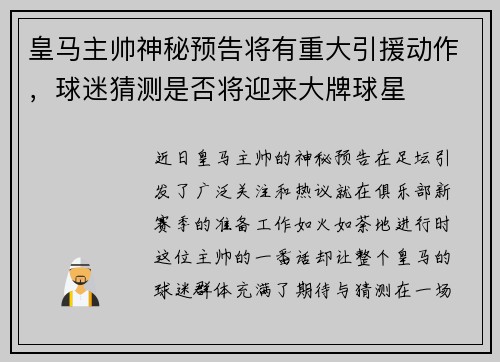 皇马主帅神秘预告将有重大引援动作，球迷猜测是否将迎来大牌球星