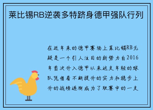 莱比锡RB逆袭多特跻身德甲强队行列