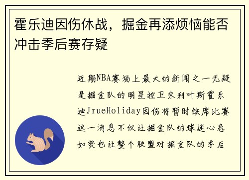 霍乐迪因伤休战，掘金再添烦恼能否冲击季后赛存疑
