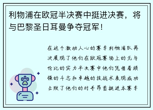 利物浦在欧冠半决赛中挺进决赛，将与巴黎圣日耳曼争夺冠军！
