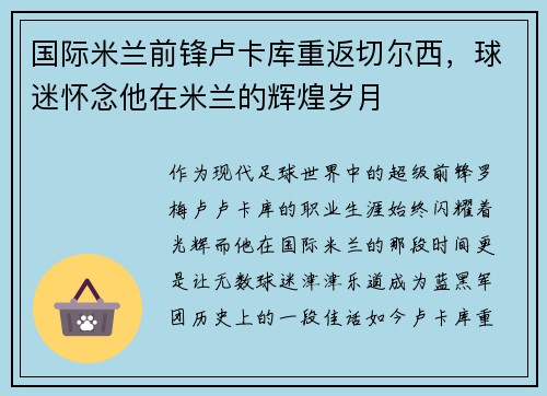 国际米兰前锋卢卡库重返切尔西，球迷怀念他在米兰的辉煌岁月