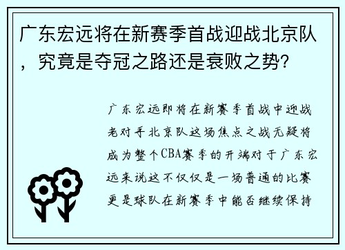 广东宏远将在新赛季首战迎战北京队，究竟是夺冠之路还是衰败之势？