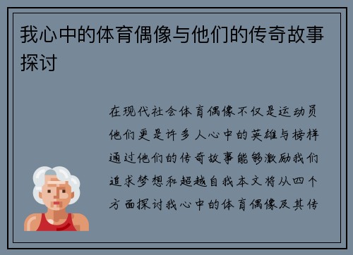 我心中的体育偶像与他们的传奇故事探讨