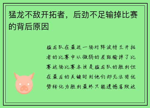 猛龙不敌开拓者，后劲不足输掉比赛的背后原因