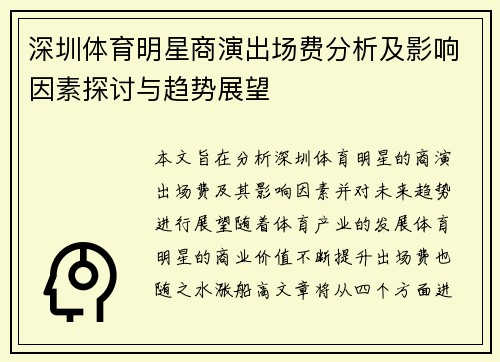 深圳体育明星商演出场费分析及影响因素探讨与趋势展望