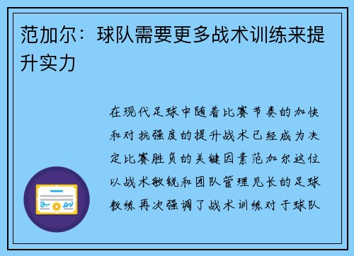 范加尔：球队需要更多战术训练来提升实力