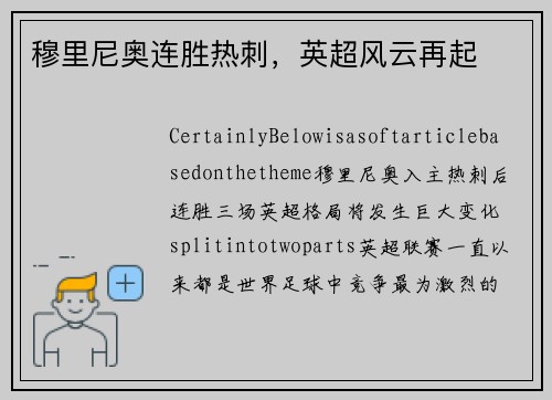 穆里尼奥连胜热刺，英超风云再起