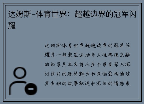 达姆斯-体育世界：超越边界的冠军闪耀