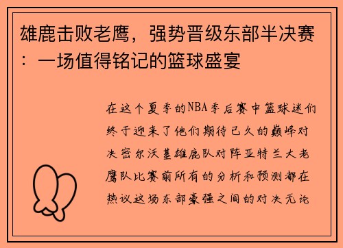 雄鹿击败老鹰，强势晋级东部半决赛：一场值得铭记的篮球盛宴