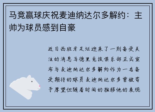 马竞赢球庆祝麦迪纳达尔多解约：主帅为球员感到自豪