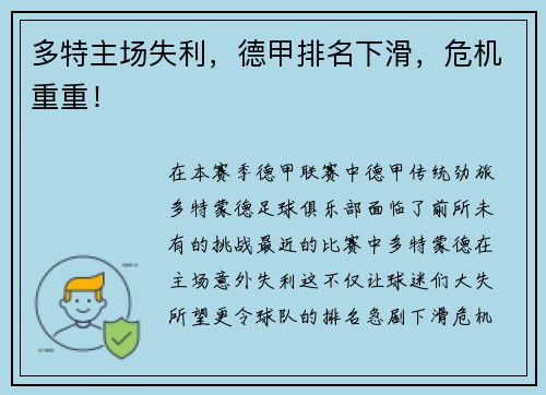 多特主场失利，德甲排名下滑，危机重重！