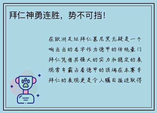 拜仁神勇连胜，势不可挡！
