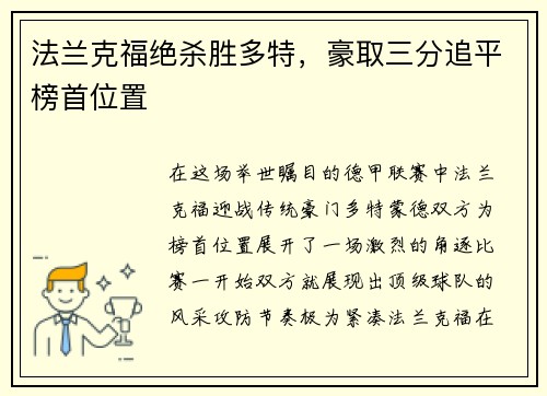 法兰克福绝杀胜多特，豪取三分追平榜首位置