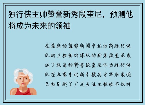 独行侠主帅赞誉新秀段奎尼，预测他将成为未来的领袖
