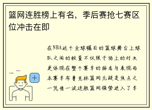 篮网连胜榜上有名，季后赛抢七赛区位冲击在即