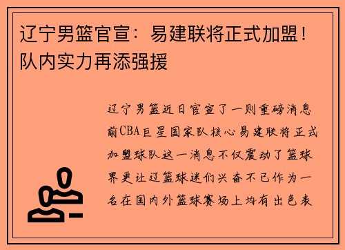 辽宁男篮官宣：易建联将正式加盟！队内实力再添强援