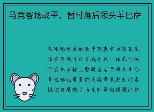 马竞客场战平，暂时落后领头羊巴萨