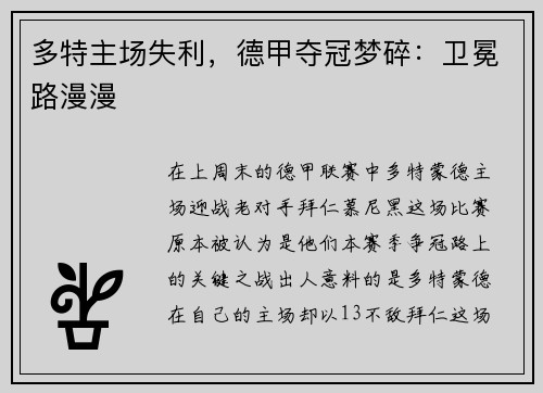多特主场失利，德甲夺冠梦碎：卫冕路漫漫