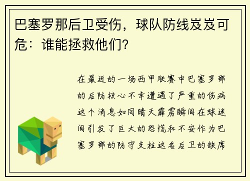 巴塞罗那后卫受伤，球队防线岌岌可危：谁能拯救他们？