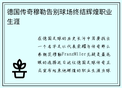 德国传奇穆勒告别球场终结辉煌职业生涯