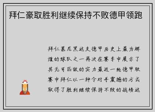 拜仁豪取胜利继续保持不败德甲领跑