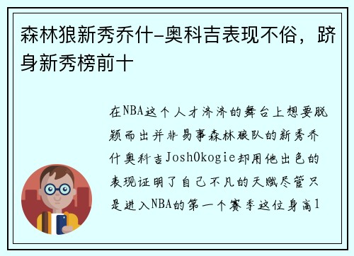 森林狼新秀乔什-奥科吉表现不俗，跻身新秀榜前十