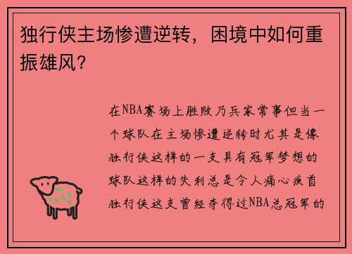 独行侠主场惨遭逆转，困境中如何重振雄风？
