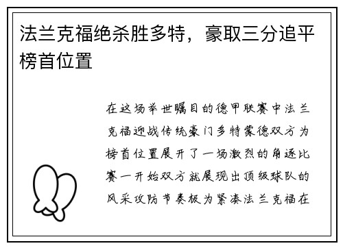 法兰克福绝杀胜多特，豪取三分追平榜首位置