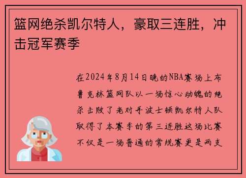 篮网绝杀凯尔特人，豪取三连胜，冲击冠军赛季