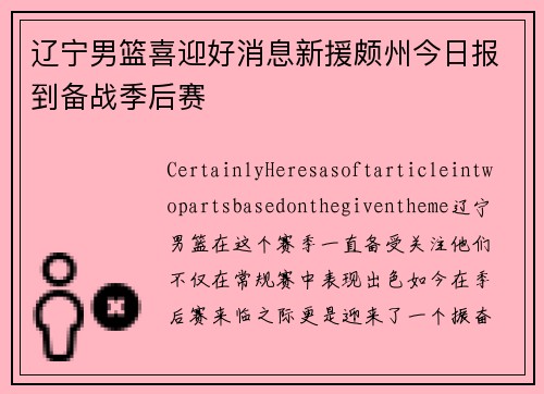 辽宁男篮喜迎好消息新援颇州今日报到备战季后赛