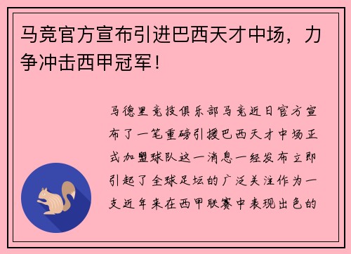 马竞官方宣布引进巴西天才中场，力争冲击西甲冠军！