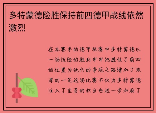 多特蒙德险胜保持前四德甲战线依然激烈
