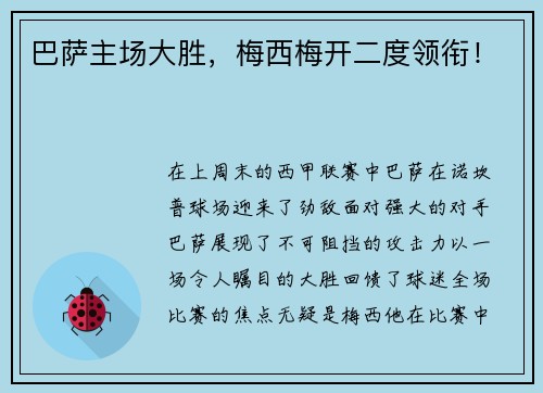 巴萨主场大胜，梅西梅开二度领衔！