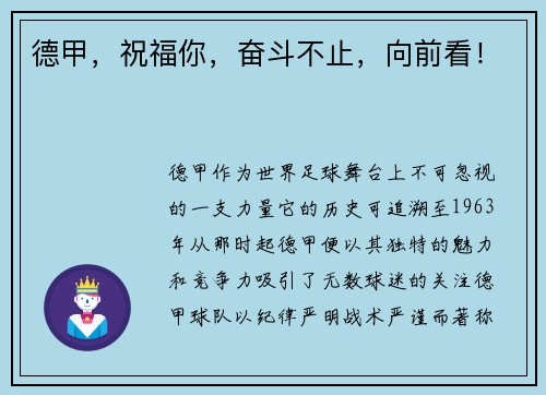 德甲，祝福你，奋斗不止，向前看！