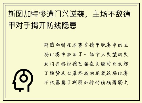 斯图加特惨遭门兴逆袭，主场不敌德甲对手揭开防线隐患