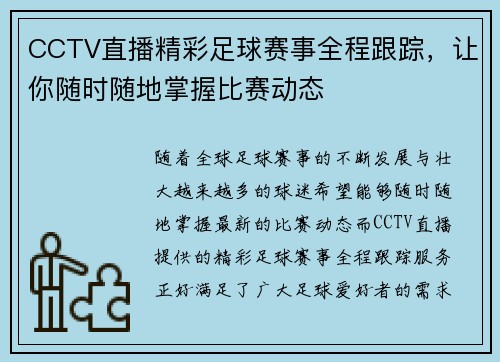 CCTV直播精彩足球赛事全程跟踪，让你随时随地掌握比赛动态