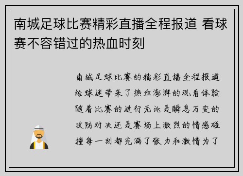 南城足球比赛精彩直播全程报道 看球赛不容错过的热血时刻