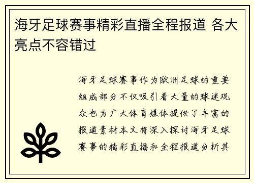 海牙足球赛事精彩直播全程报道 各大亮点不容错过