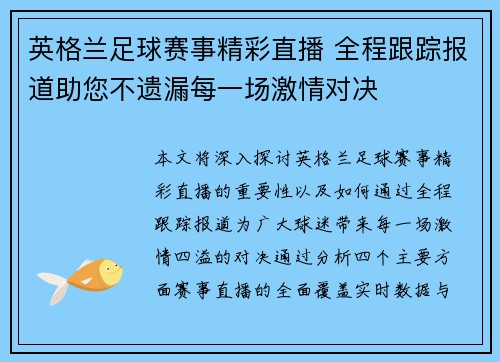 英格兰足球赛事精彩直播 全程跟踪报道助您不遗漏每一场激情对决